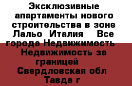 Эксклюзивные апартаменты нового строительства в зоне Лальо (Италия) - Все города Недвижимость » Недвижимость за границей   . Свердловская обл.,Тавда г.